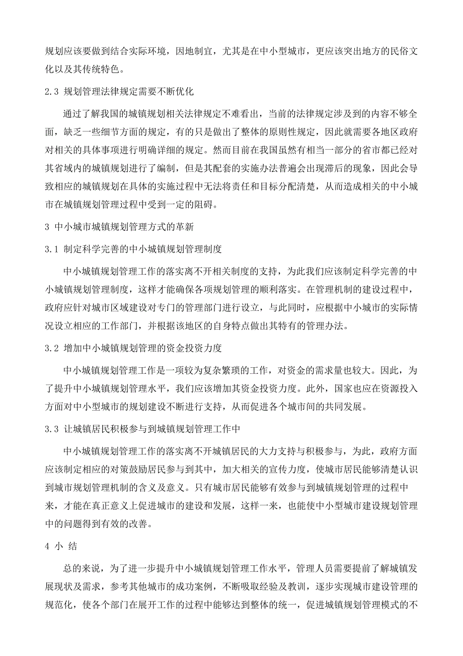 新局势下革新中小城镇规划管理方式_第4页