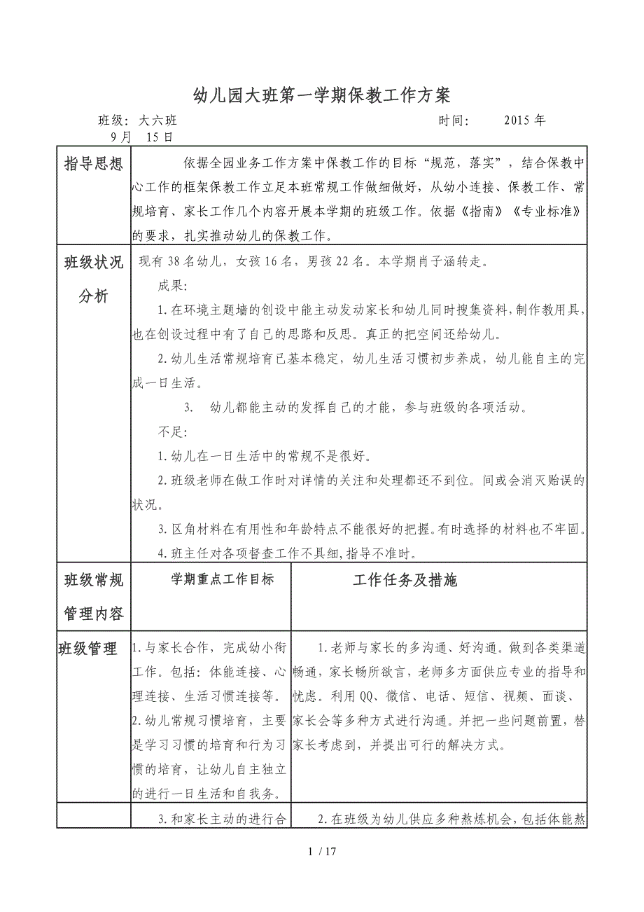 2.大班第一学期保教工作计划 2篇_第1页