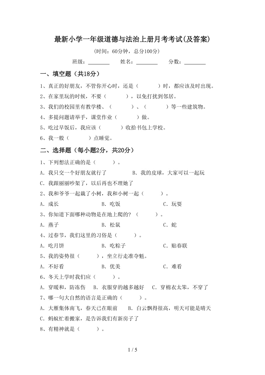 最新小学一年级道德与法治上册月考考试(及答案)_第1页