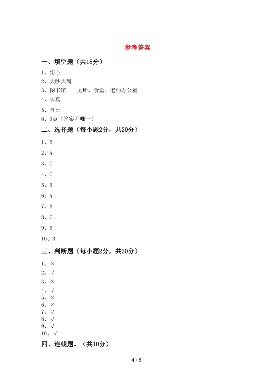 最新小学一年级道德与法治上册月考考试(及答案)_第4页