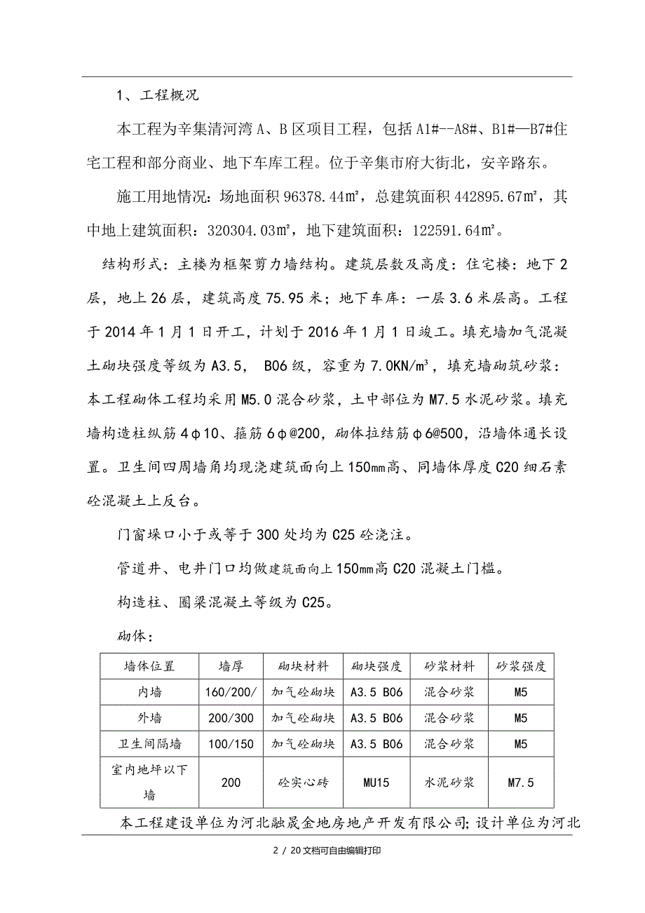 河北小区高层框剪结构住宅楼砌体工程专项施工_第3页