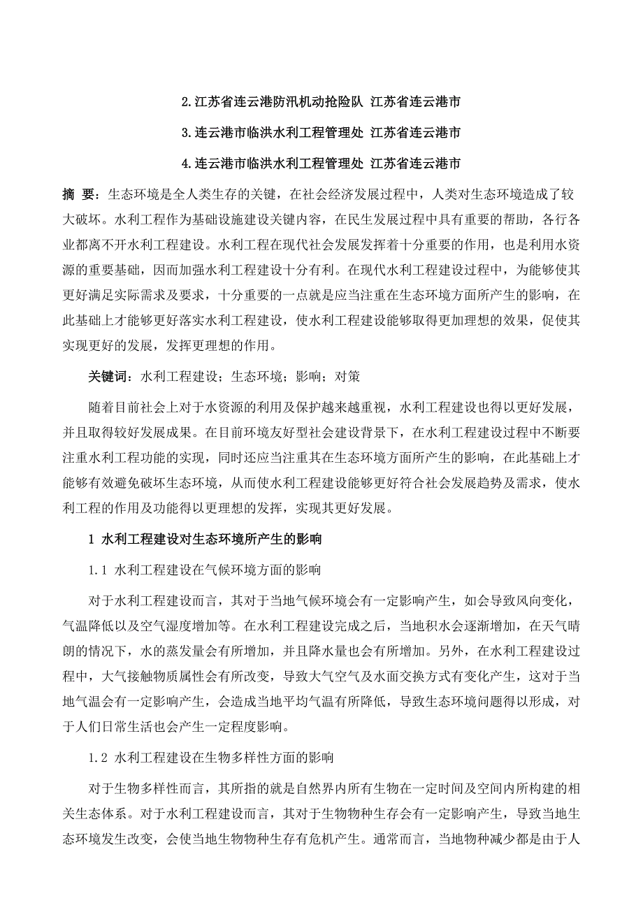 水利工程建设对生态环境的影响及分析_第2页