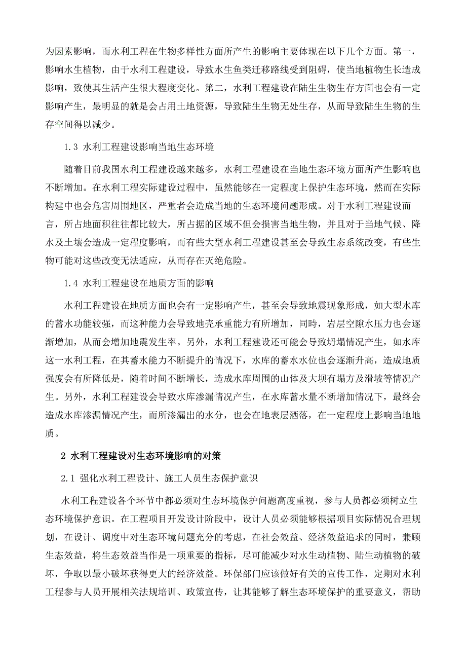 水利工程建设对生态环境的影响及分析_第3页