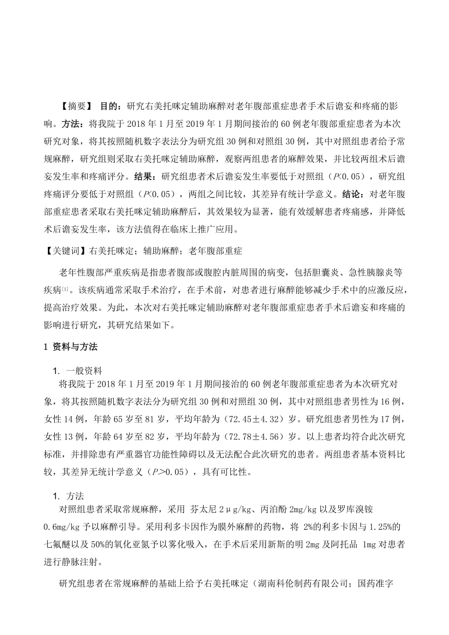 研究右美托咪定辅助麻醉对老年腹部重症患者手术后谵妄和疼痛的影响_第2页