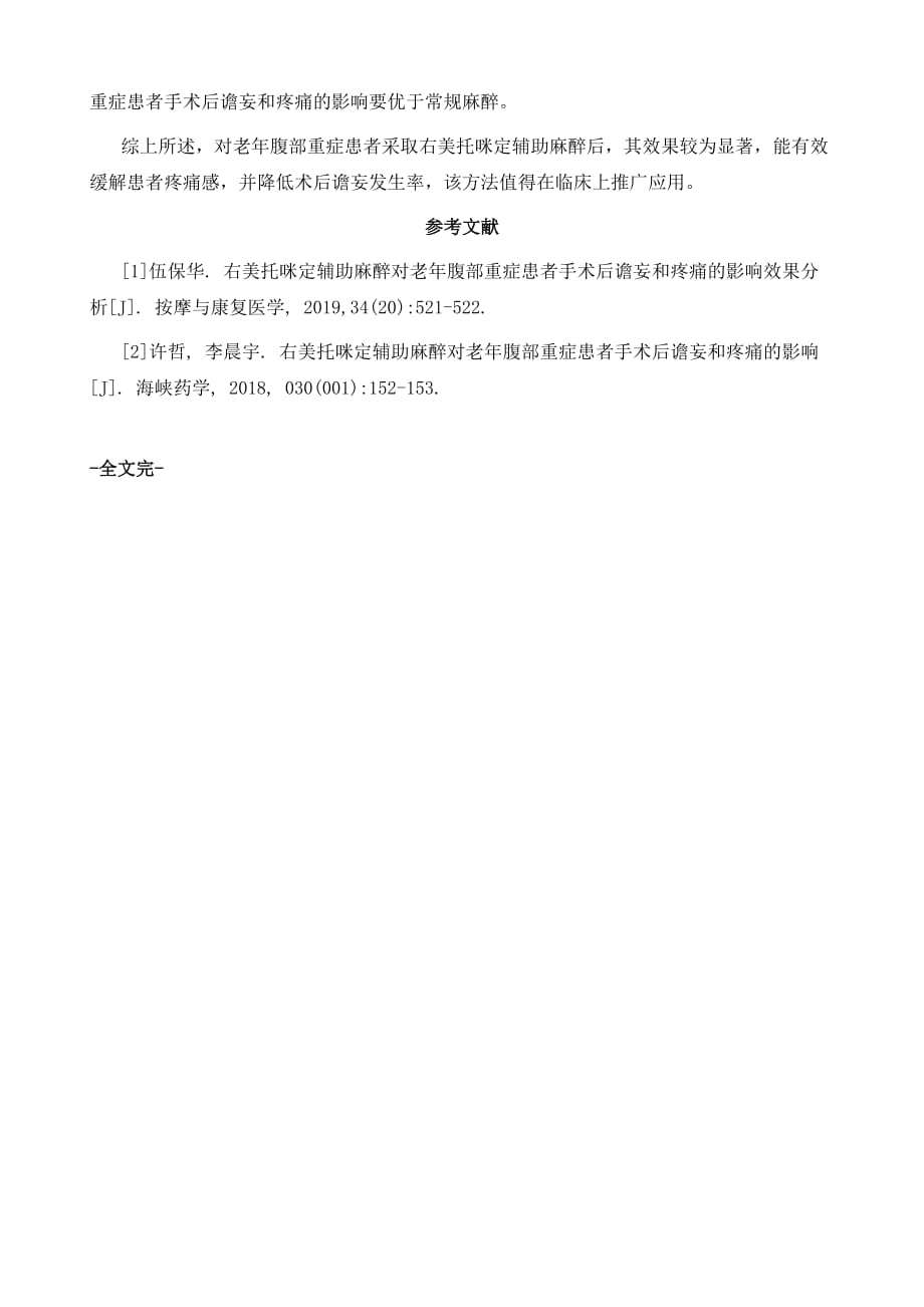 研究右美托咪定辅助麻醉对老年腹部重症患者手术后谵妄和疼痛的影响_第4页