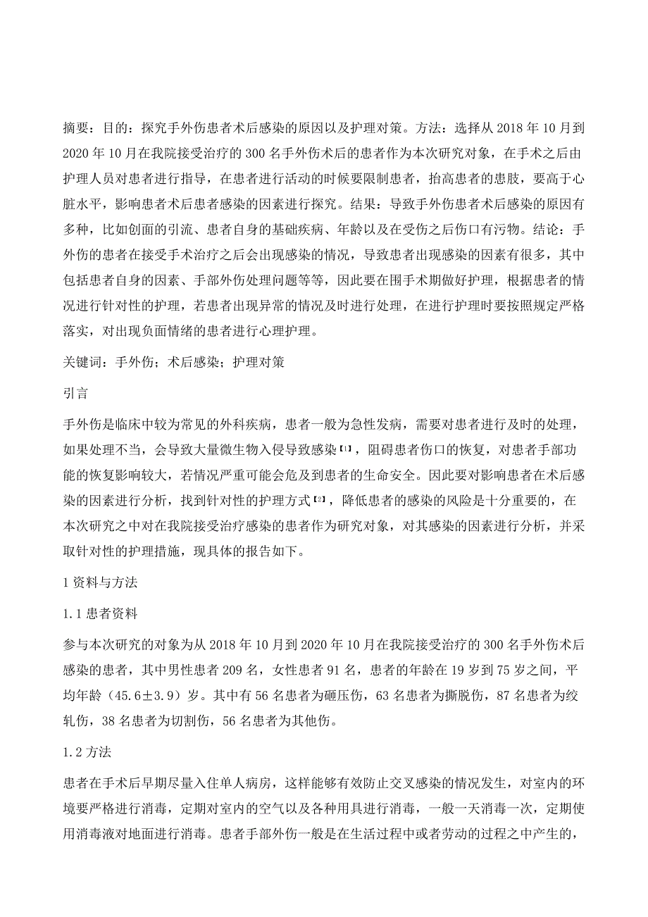 手外伤患者术后感染的原因分析及护理对策_第2页