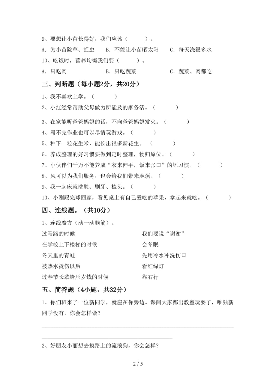 2021年部编版一年级道德与法治(上册)第二次月考测试及答案_第2页