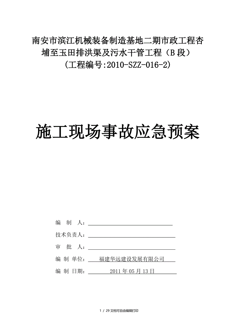 施工现场安全事故应急预案优秀_第1页