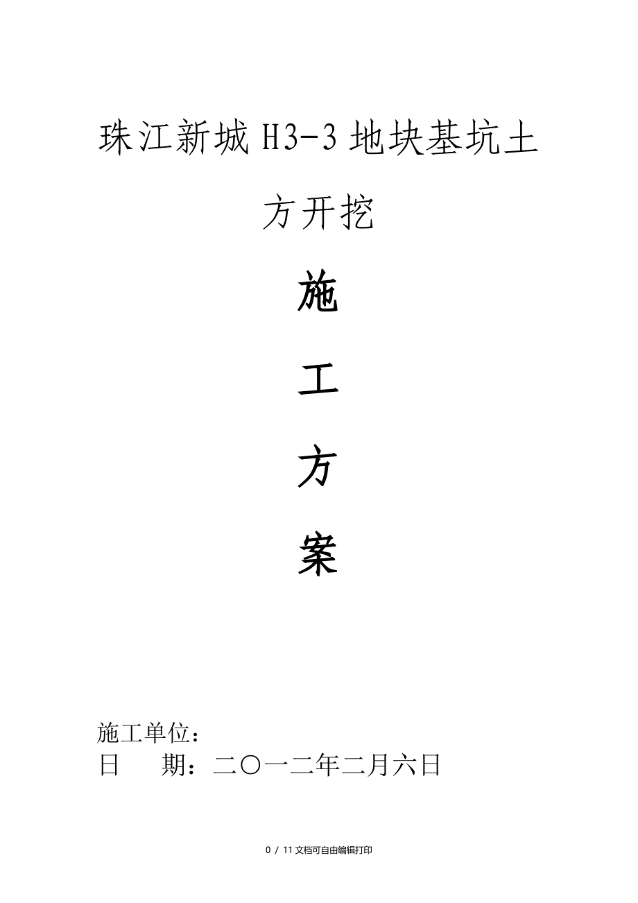 深基坑土方开挖方案(珠江新城H33地块基坑土方开挖)_第1页