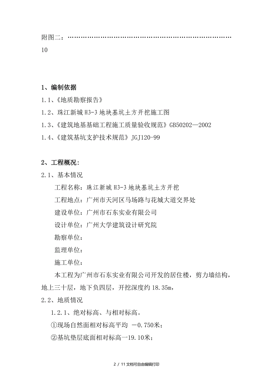 深基坑土方开挖方案(珠江新城H33地块基坑土方开挖)_第3页