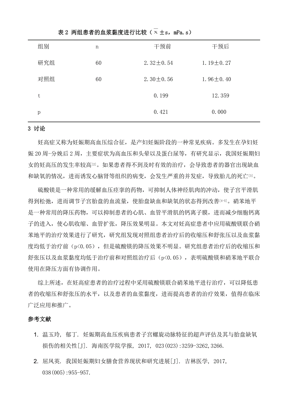 硫酸镁单用与联合硝苯地平治疗妊高症患者的临床价值研究_第4页