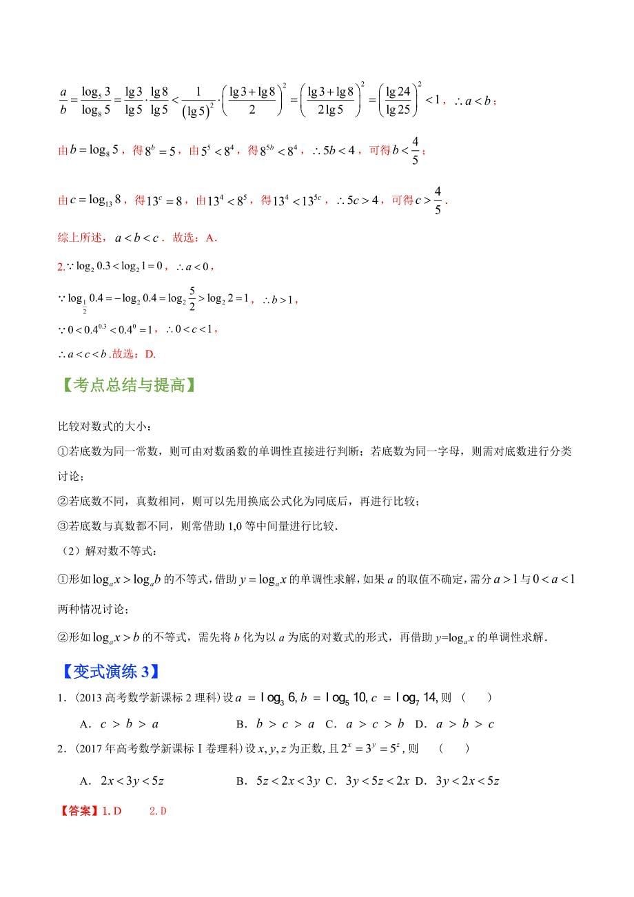 2022年高三毕业班数学（文理通用）常考点与变式演练专题06指数函数与对数函数（解析版）_第5页