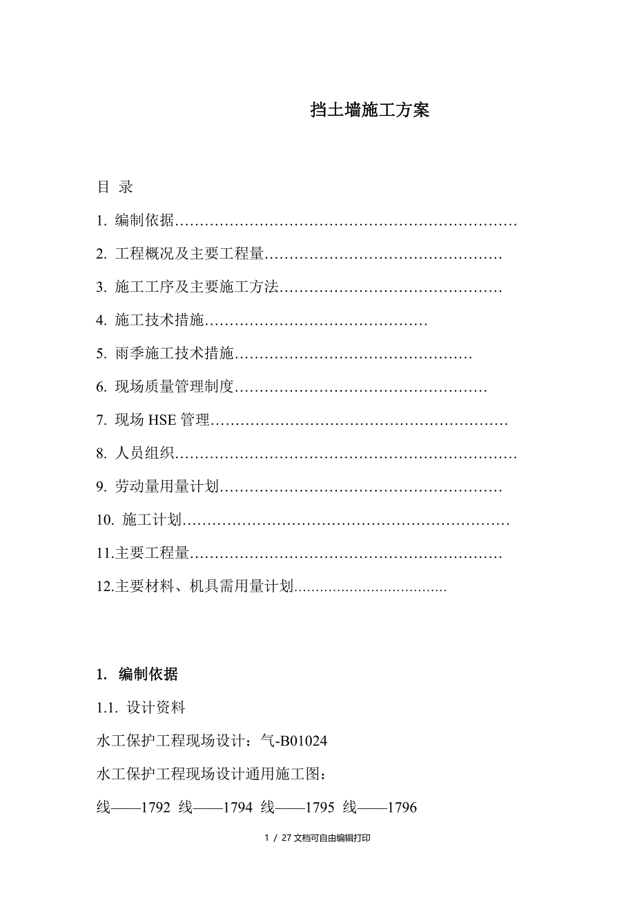 挡土墙施工方案[1]_第1页