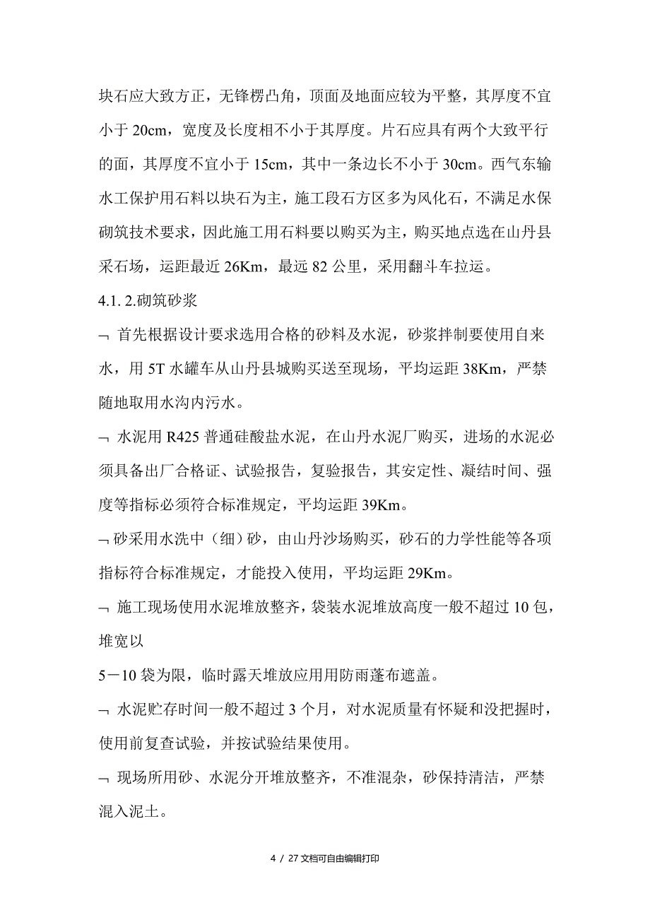 挡土墙施工方案[1]_第4页