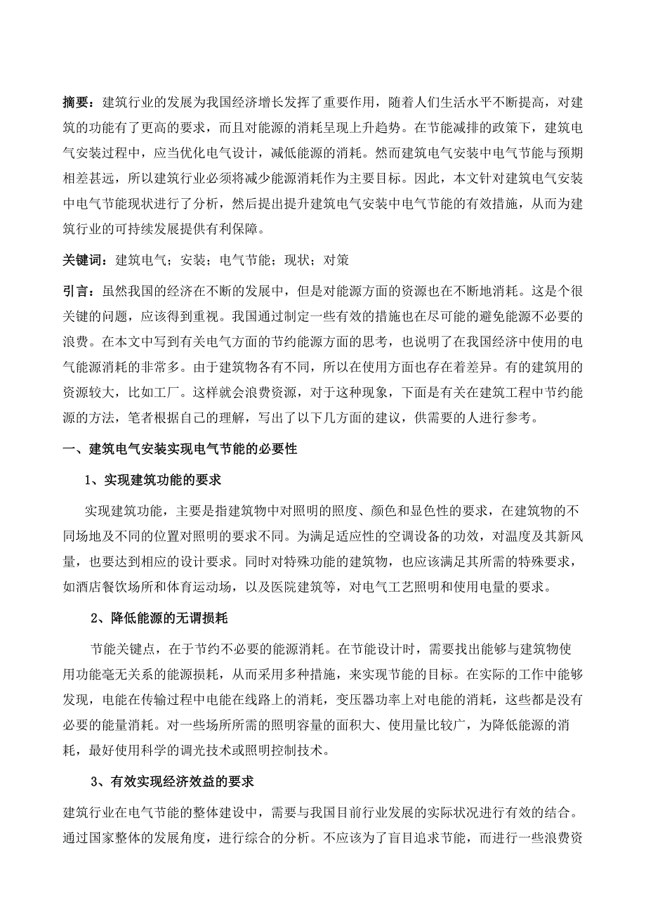 探析建筑电气安装中电气节能现状及其对策_第2页