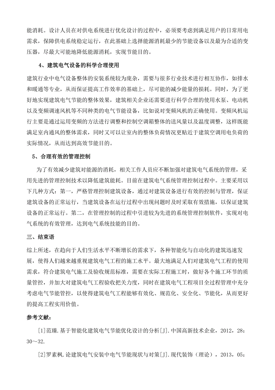 探析建筑电气安装中电气节能现状及其对策_第4页