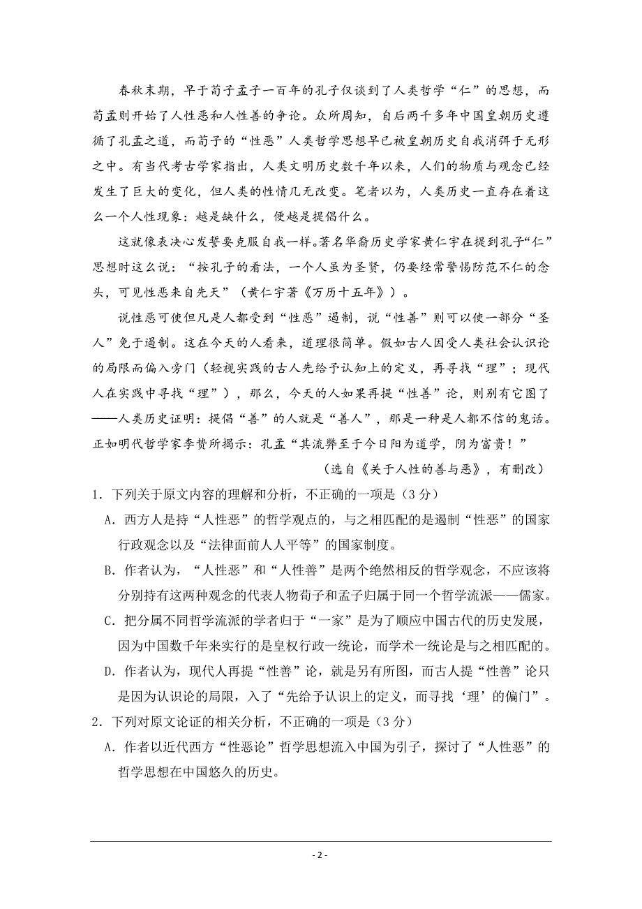 河南省鹤壁市山城区综合高中2021届高三上学期第一次模拟测语文卷Word版含答案_第2页