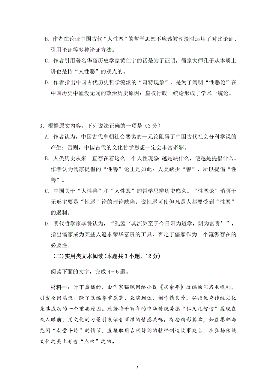 河南省鹤壁市山城区综合高中2021届高三上学期第一次模拟测语文卷Word版含答案_第3页