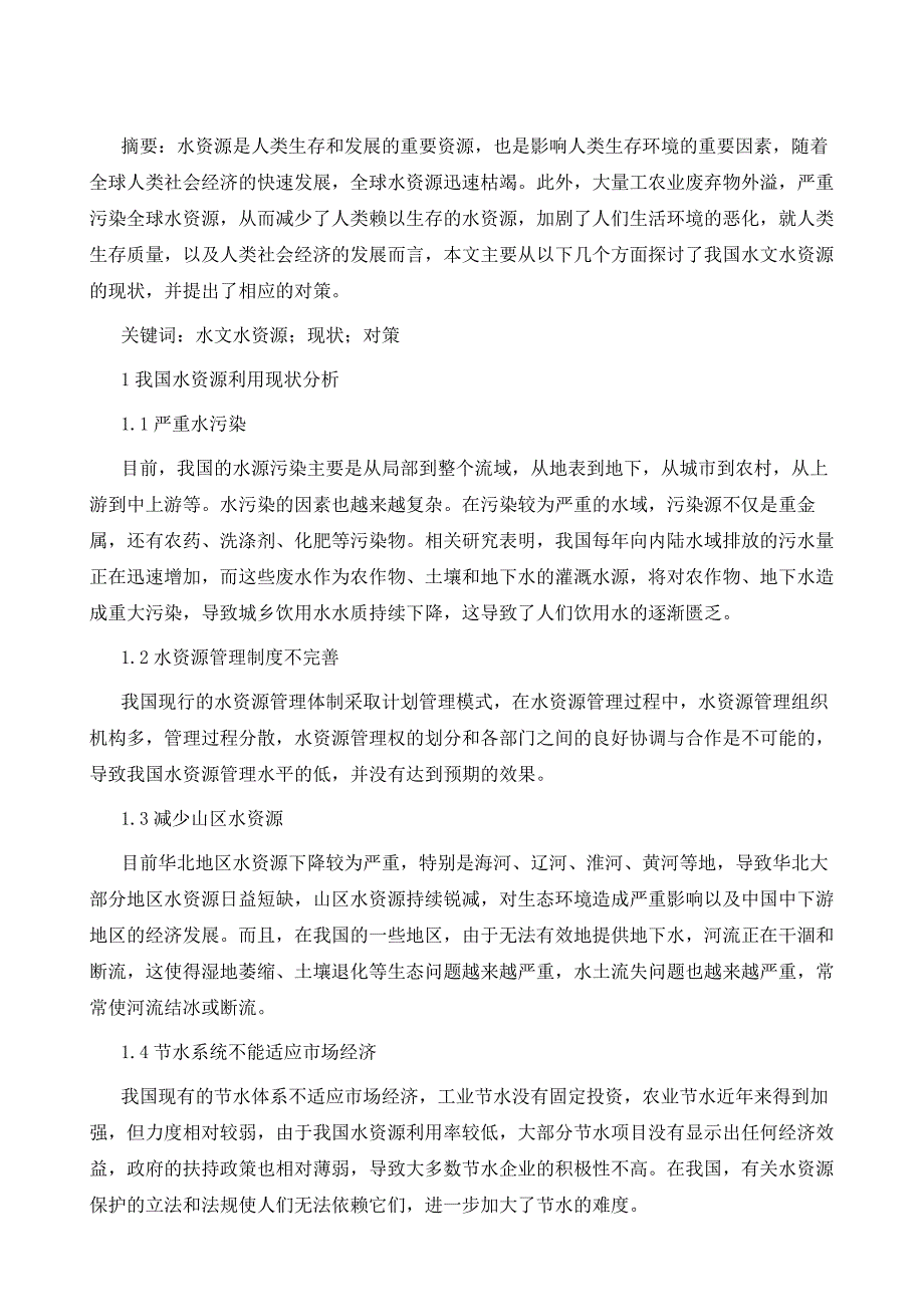 有关水文与水资源的现状及解决对策_第2页