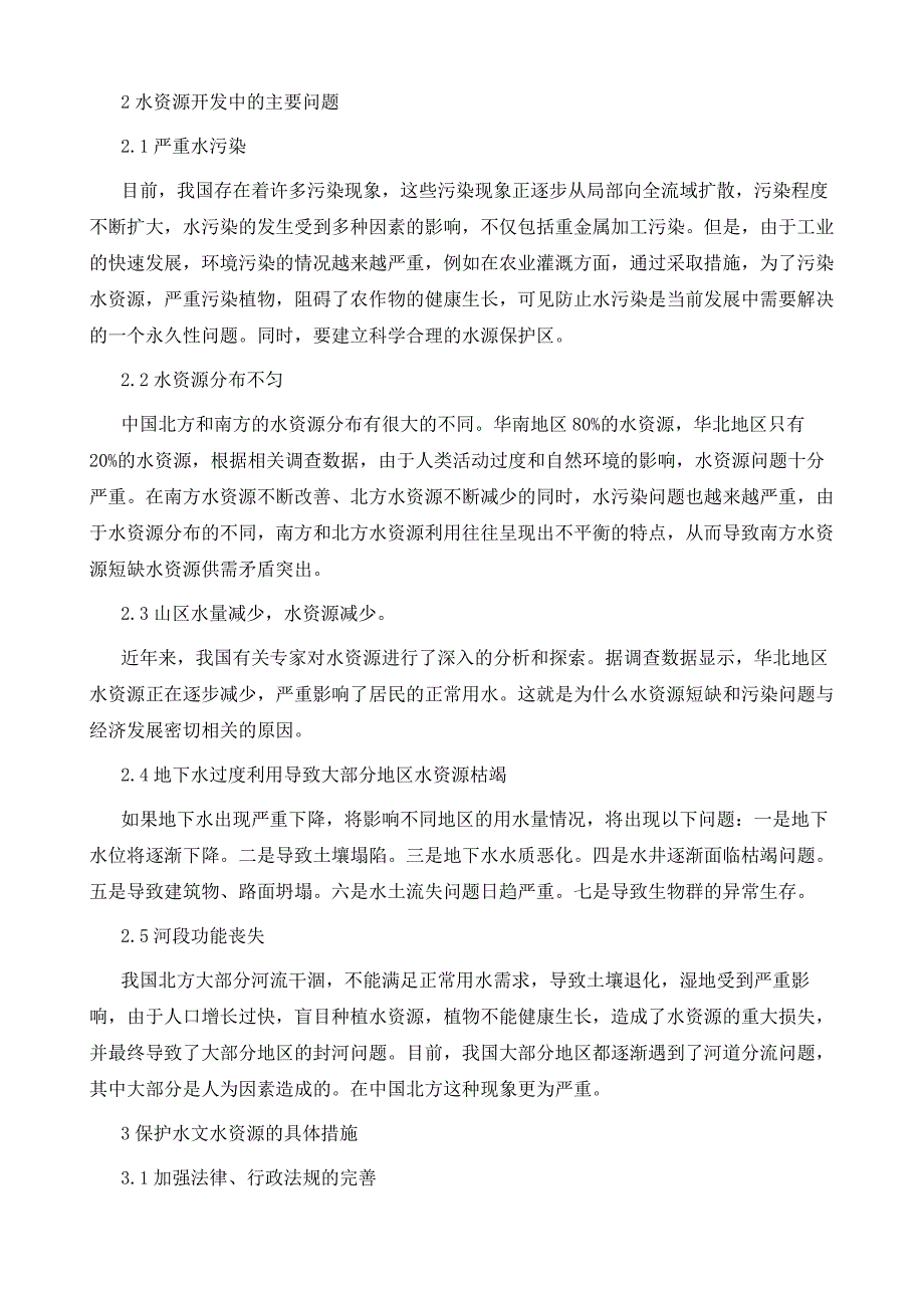 有关水文与水资源的现状及解决对策_第3页