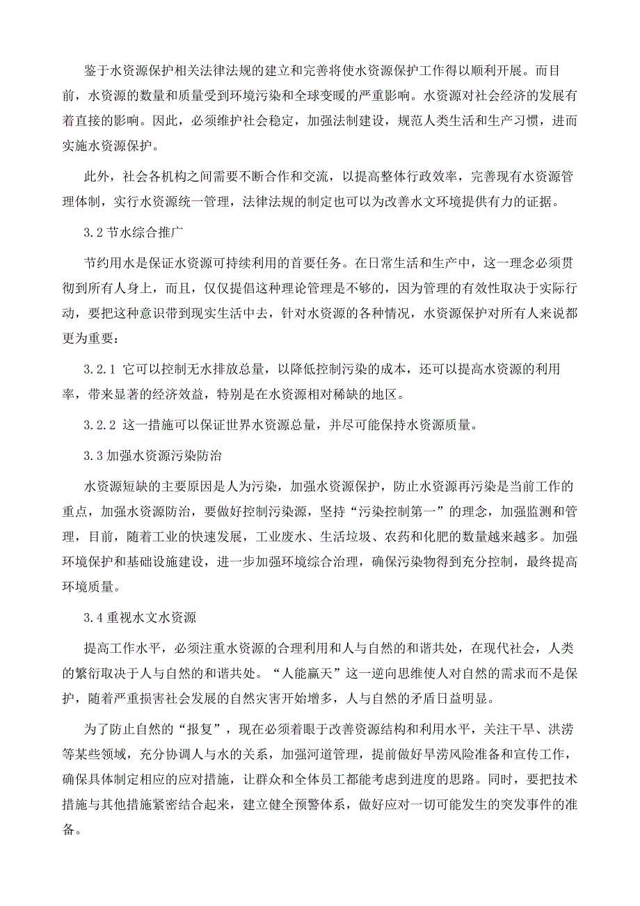 有关水文与水资源的现状及解决对策_第4页