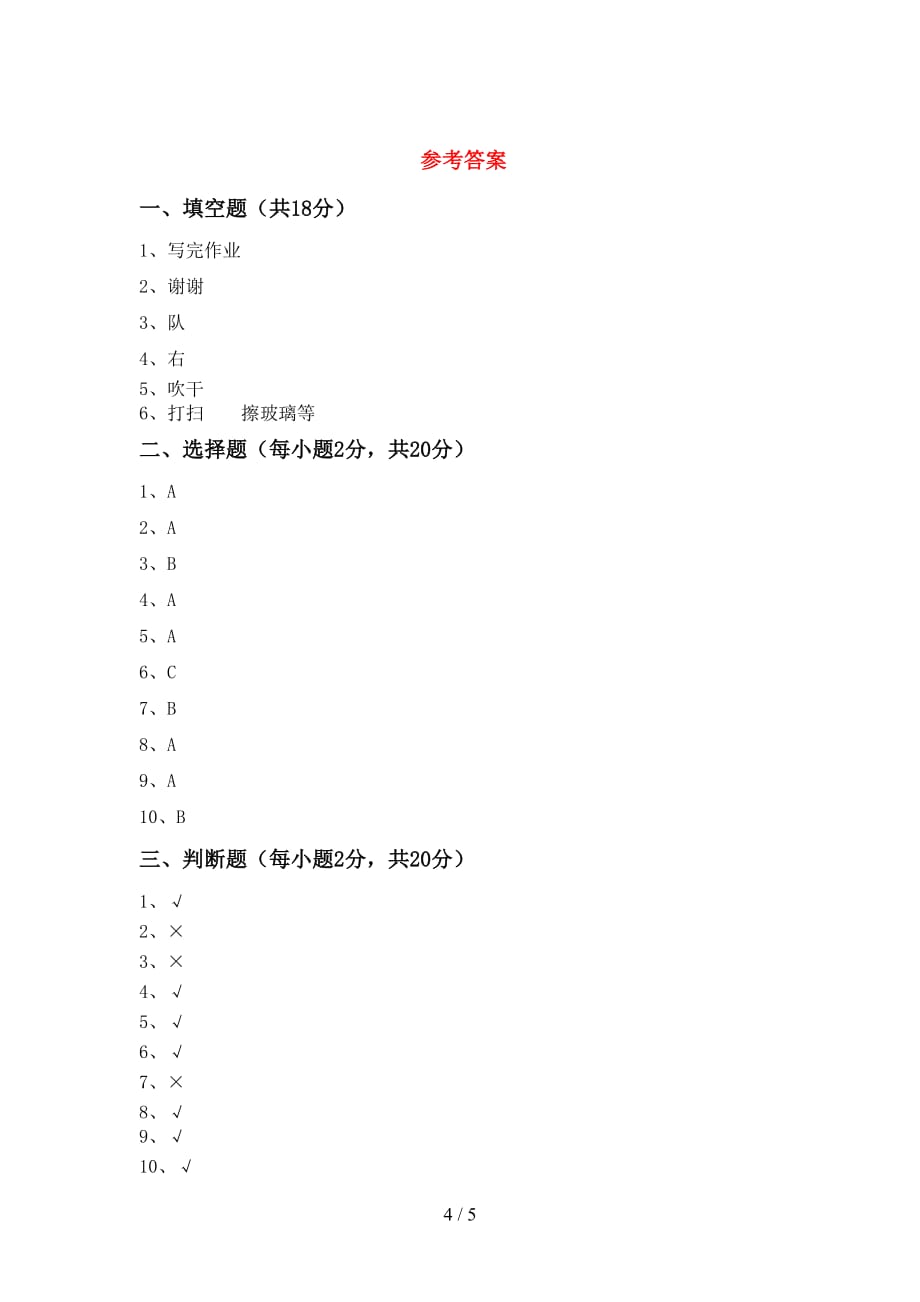 最新小学一年级道德与法治上册第二次月考考试及答案2_第4页