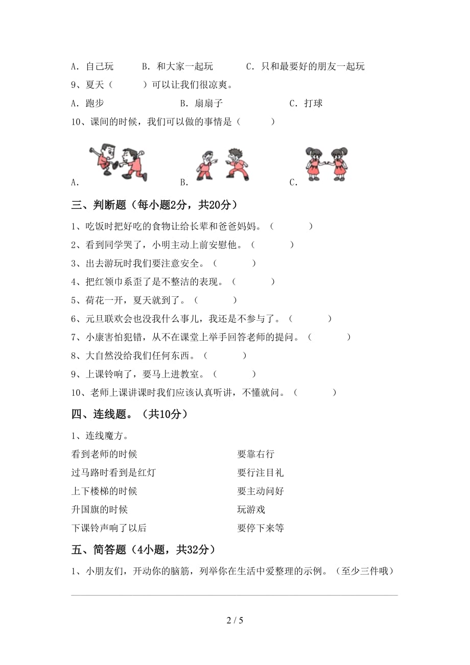 最新小学一年级道德与法治上册期中试卷及答案【学生专用】_第2页