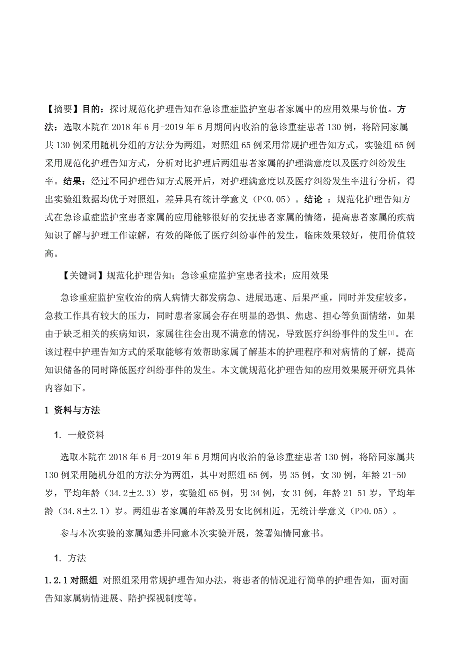 规范化护理告知在急诊重症监护室患者家属中的应用效果_第2页