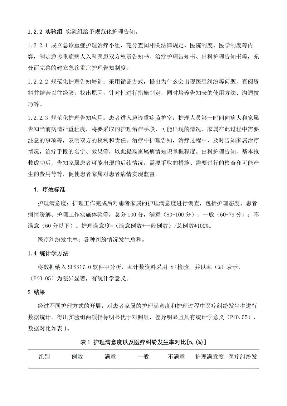 规范化护理告知在急诊重症监护室患者家属中的应用效果_第3页