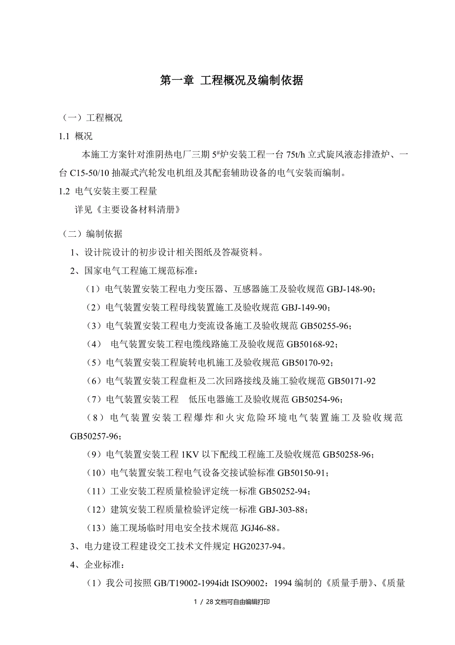 淮阴热电厂三期工程5#炉安装电气施工方案_第3页