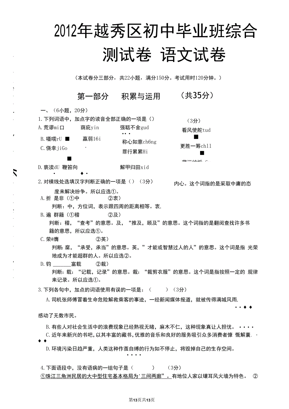 2012年广州市越秀区中考模拟语文试卷及答案解读_第1页