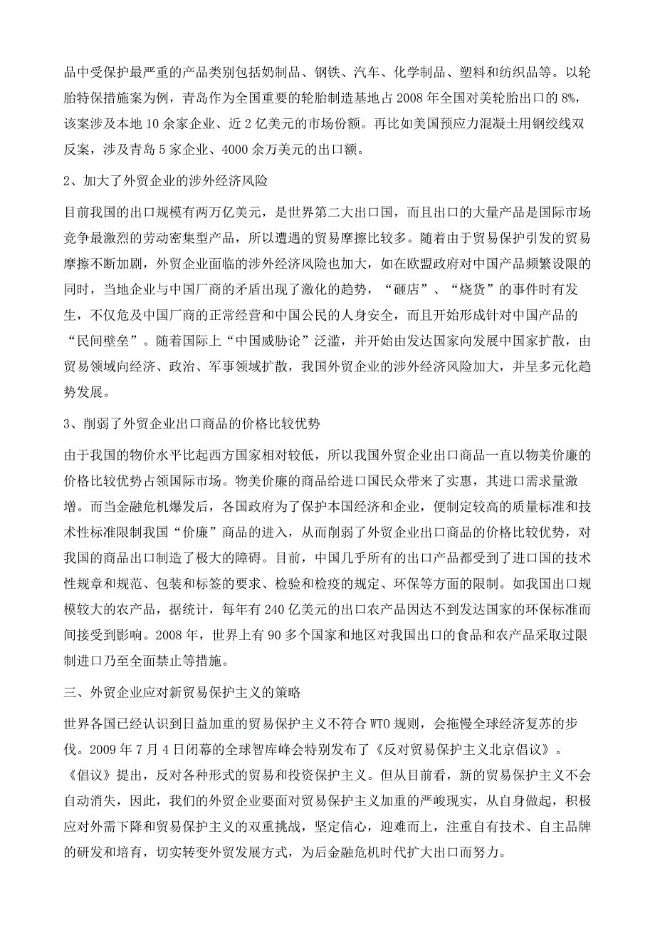 金融危机下新贸易保护主义对外贸企业的影响及应对策略_第4页