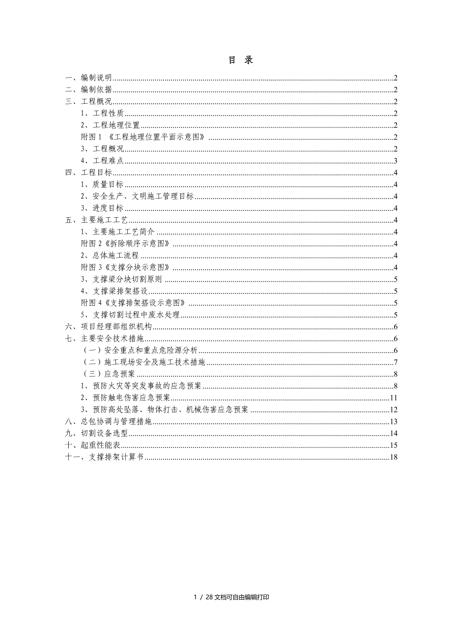 支撑切割施工方案A版_第1页