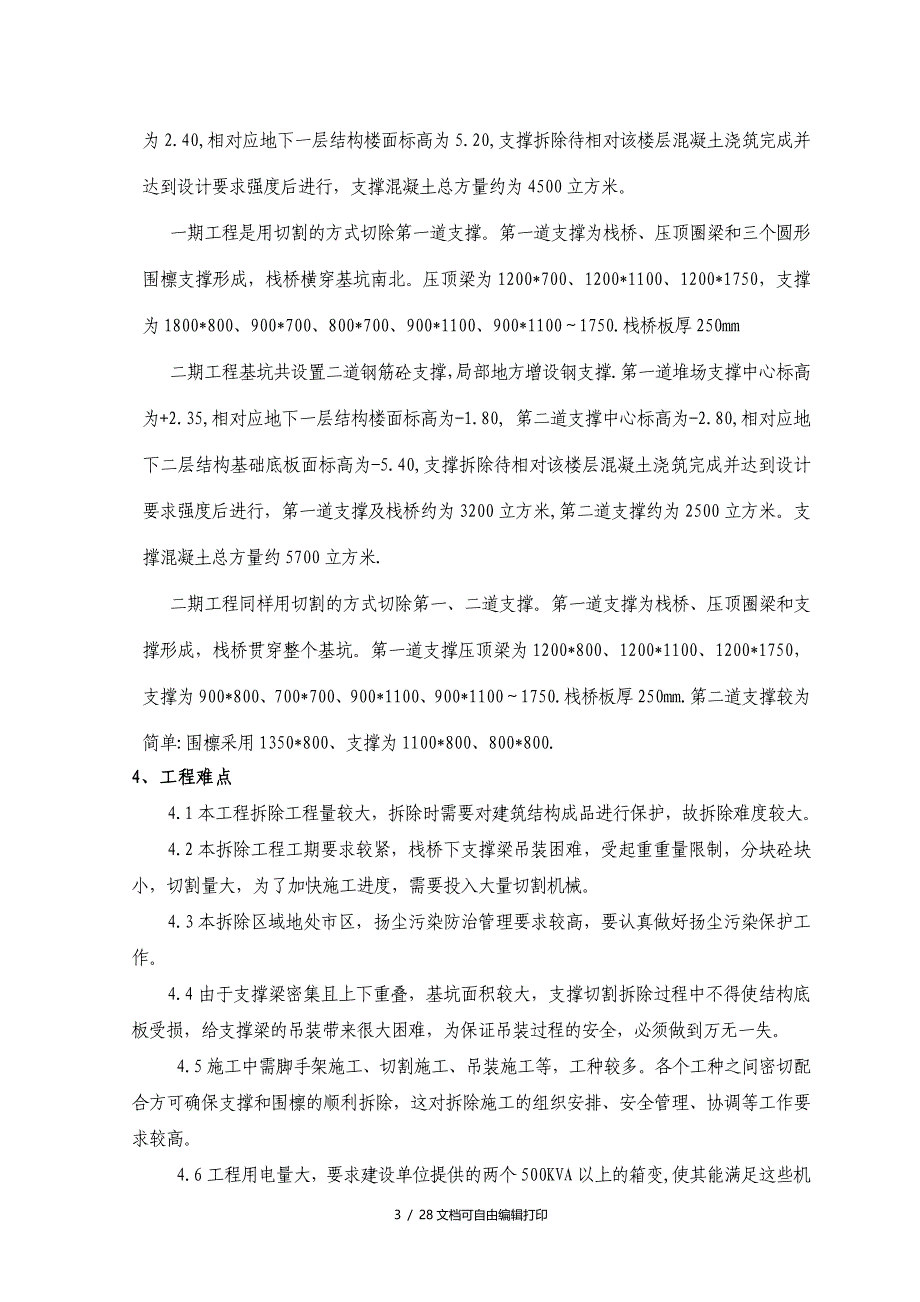 支撑切割施工方案A版_第3页