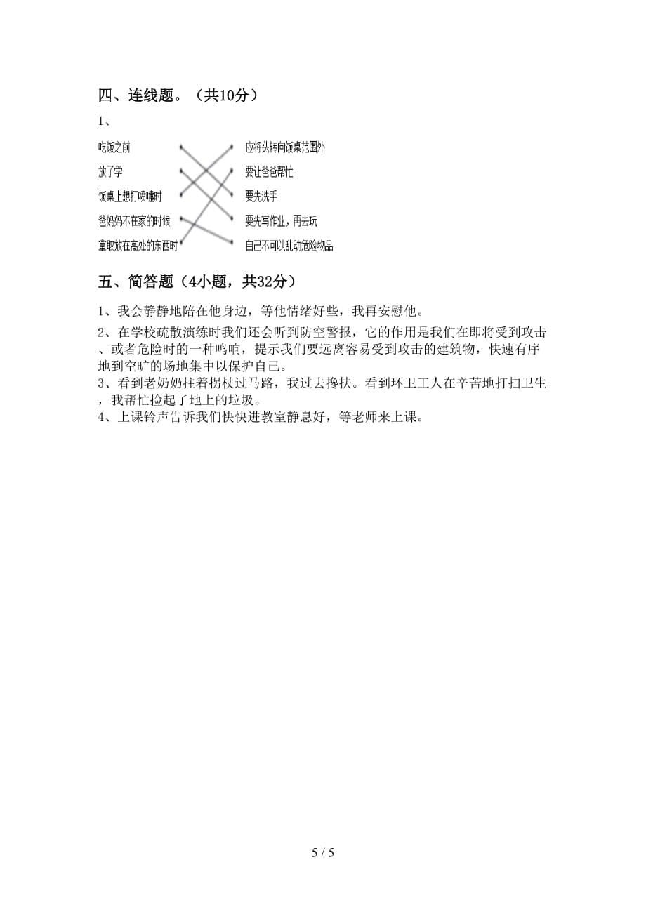 最新小学一年级道德与法治上册第二次月考考试及答案【真题】_第5页