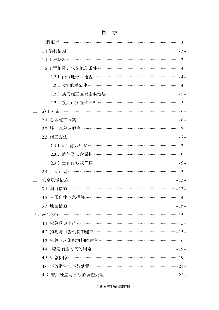 深圳地铁9号线BT工程91043标项目盾构刀具更换专项方案_第1页