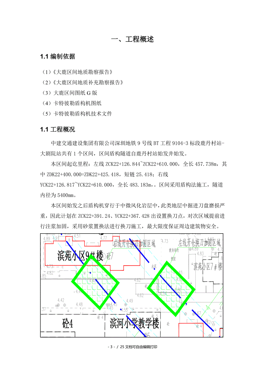 深圳地铁9号线BT工程91043标项目盾构刀具更换专项方案_第3页