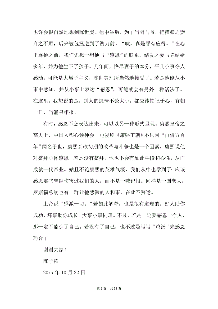 2021感恩身边演讲稿7篇_第2页