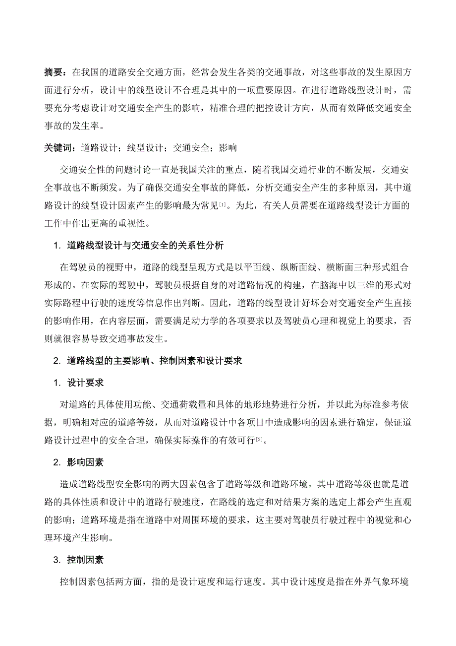 道路线型设计对交通安全的影响_第2页