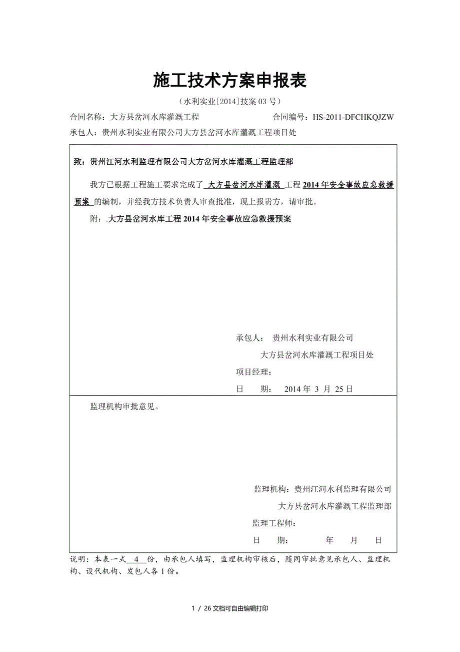 水库工程安全事故应急救援预案_第1页