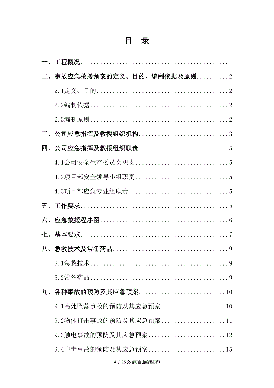 水库工程安全事故应急救援预案_第4页