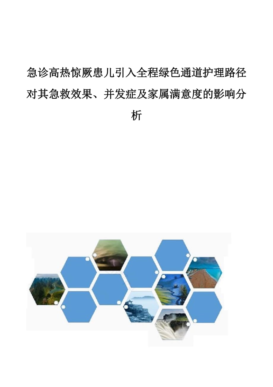 急诊高热惊厥患儿引入全程绿色通道护理路径对其急救效果、并发症及家属满意度的影响分析_第1页