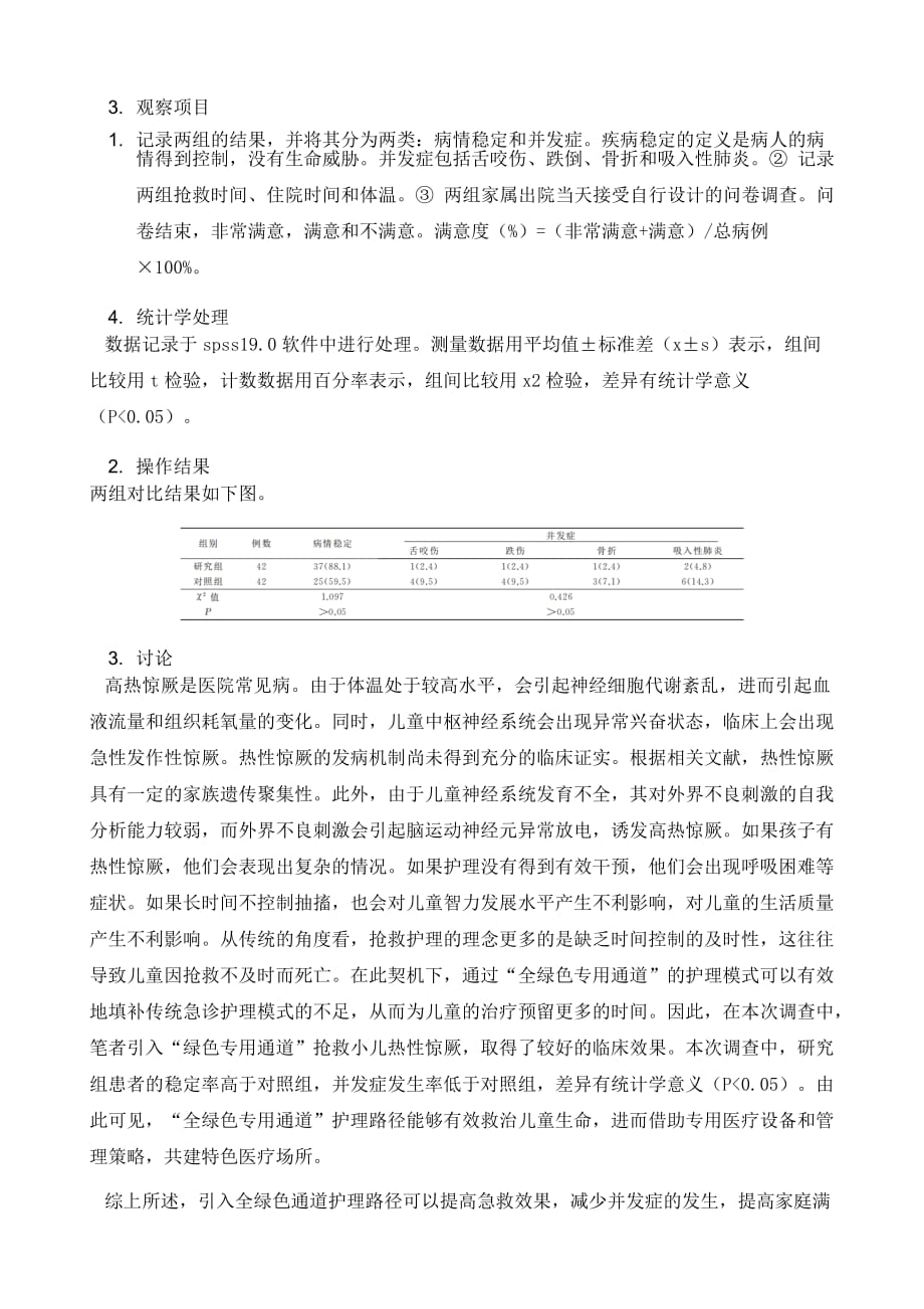 急诊高热惊厥患儿引入全程绿色通道护理路径对其急救效果、并发症及家属满意度的影响分析_第3页