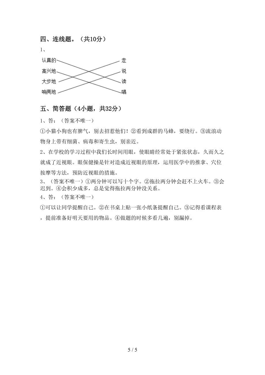 最新小学一年级道德与法治上册月考考试卷（含答案）_第5页