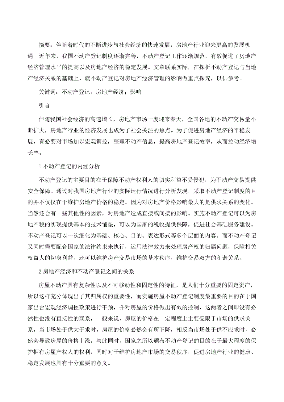 不动产登记对房地产经济的影响探讨_第2页