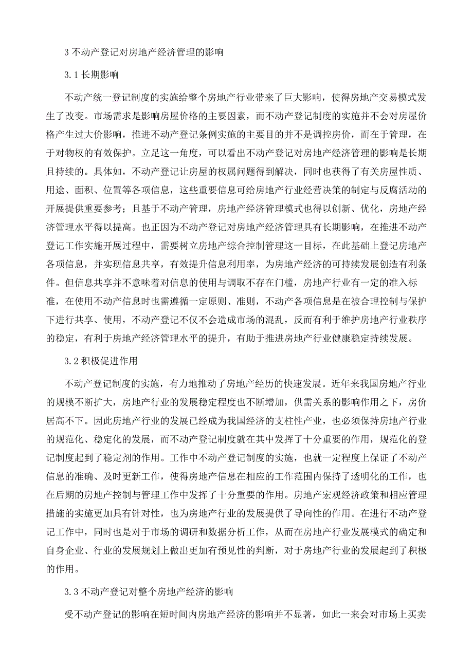 不动产登记对房地产经济的影响探讨_第3页