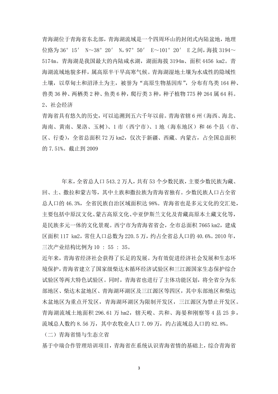 青海省生态环境考察调研报告_第3页