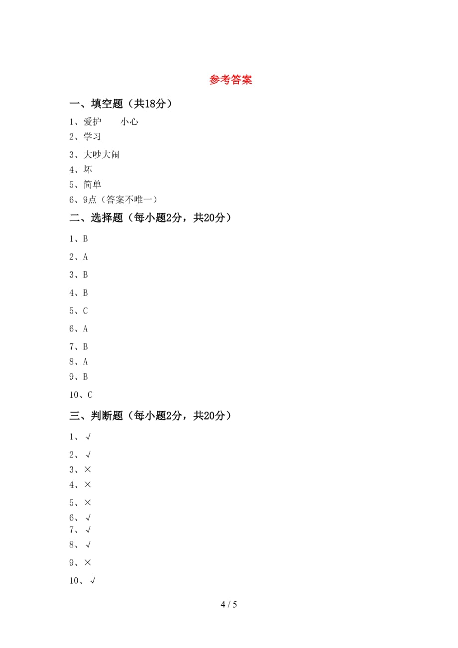 最新小学一年级道德与法治上册月考考试卷（下载）_第4页