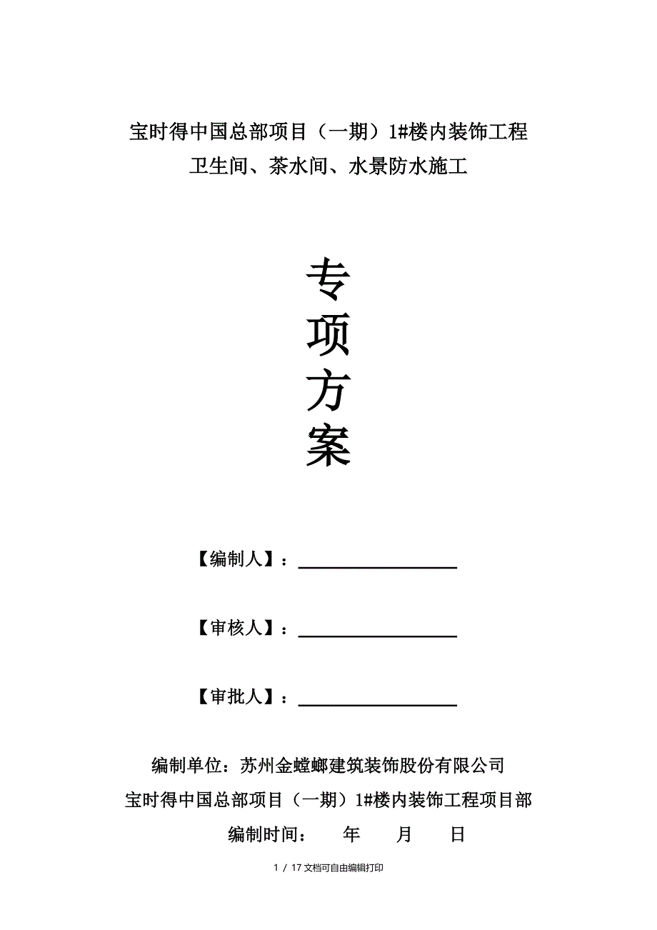 楼内装饰工程卫生间茶水间水景防水施工施工方案_第1页