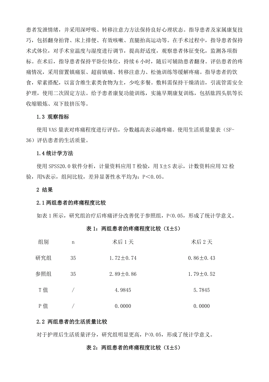 研究优质康复护理干预对腰椎管狭窄症行椎间孔镜术后患者的影响_第3页